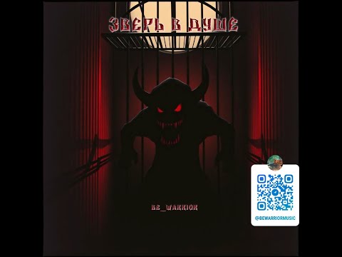 Видео: Be.WaRRioR - Зверь в душе