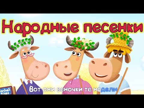 Видео: Бурёнка Даша. Русские народные песни! Сборник песен для детей