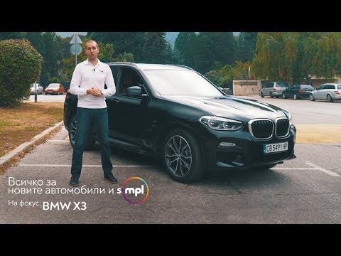 Видео: SIMPL ревю 👉 BMW X3 - Вълнуващото изживяване при шофиране