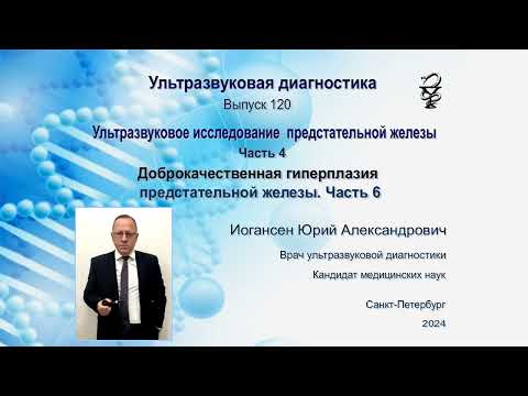Видео: УЗИ. Доктор Иогансен. Выпуск 120.  Доброкачественная гиперплазия предстательной железы. Часть 6.