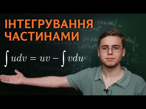 Видео: Інтегрування частинами | Микита Андрух