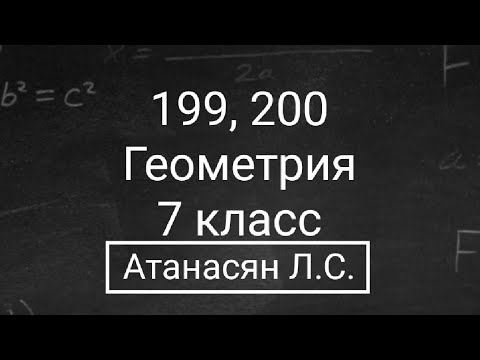 Видео: Геометрия | 7 класс | Атанасян Л.С.| Номер 199, 200 | Подробный разбор