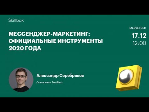 Видео: Как интернет-маркетологи используют мессенджер-маркетинг в 2020 году