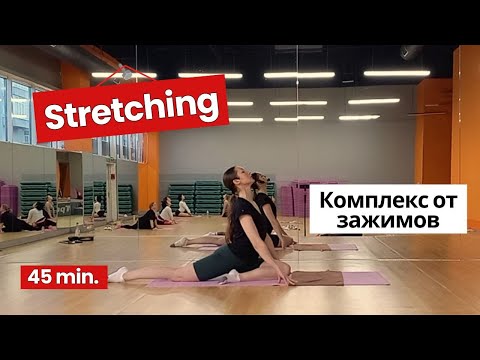Видео: Тренировка, после которой исчезает усталость и зажимы | Растяжка на все тело