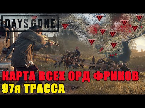 Видео: Days Gone карта орд/days gone все орды 97я трасса/days gone все орды //days gone все орды на карте!