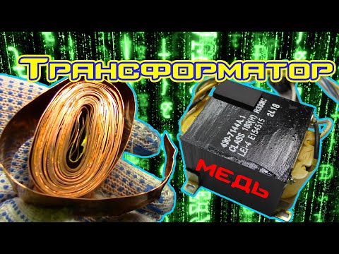 Видео: Трансформатор на 6 кг. Необычные медные обмотки и их масса.