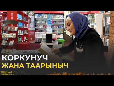 Видео: Коркунуч жана таарыныч | Нурзат Токтосунова & Гульнара Даминдарова