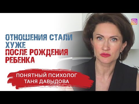 Видео: Муж изменился после рождения ребенка. Что делать? | Понятный психолог Таня Давыдова