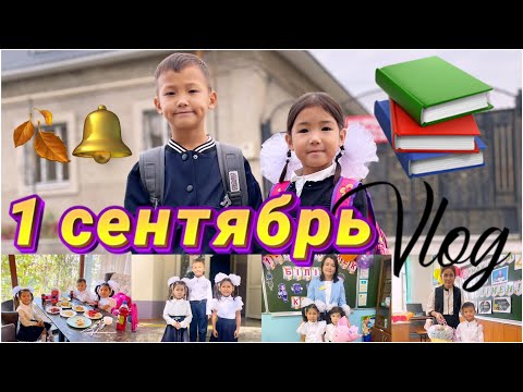 Видео: Vlog🎞️🎥1СЕНТЯБРЬ🍂🔔📚📖💼🎒Көзайым&Алинур мектепке барды☺️☀️