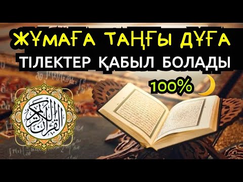 Видео: Алла тілектерді 100% қабыл етеді🌙🕌Жұма мүбәрак болсын🕋🕋🕋 2)18,71-80