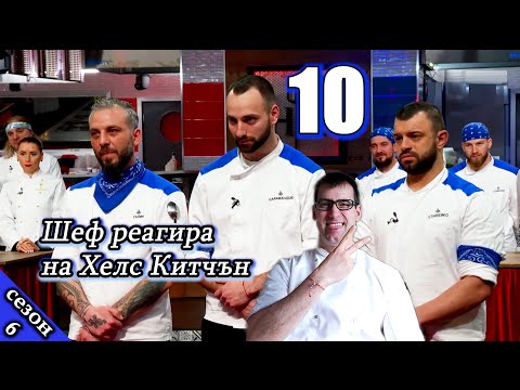 Видео: Епизод 10 Сезон 6: Шеф реагира на Хелс Китчън България (Кухнята на Ада)