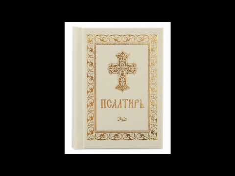 Видео: Псалом 147, Псалом Давиду Молитва зашиты от зверей 10