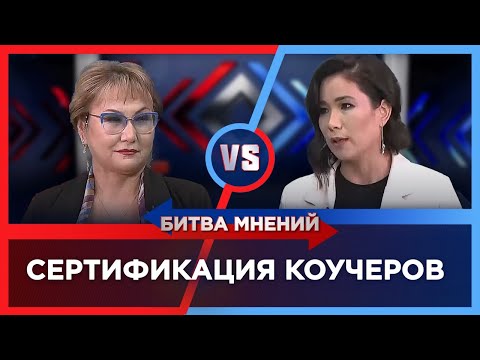 Видео: Нужна ли сертификация тренеров и коучеров? | Битва мнений