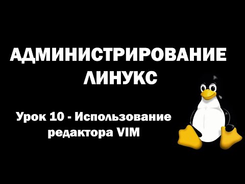 Видео: Администрирование Линукс (Linux) - Урок 10 - Использование редактора VIM