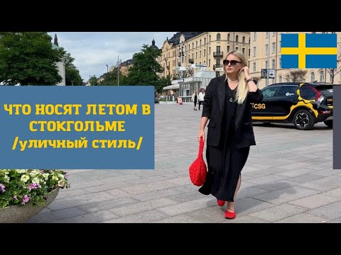 Видео: ЛЕТНИЙ СТРИТСТАЙЛ. СТОКГОЛЬМ #stockholm #streetstyle #швеция