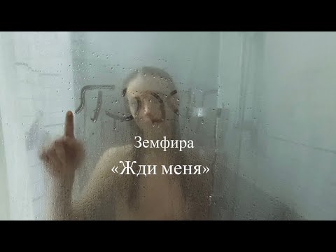 Видео: Земфира новый клип - Жди меня ( клип)