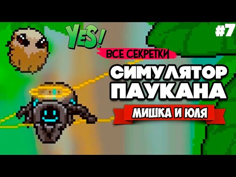 Видео: СИМУЛЯТОР ПАУКА, ЧЕЛОВЕК ПАУК - НАЧАЛО, СЕКРЕТЫ ♦ Webbed #7