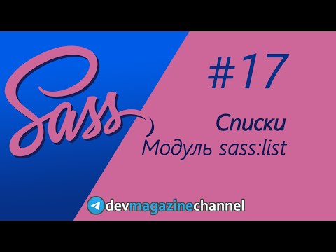 Видео: Списки в Sass - тип list