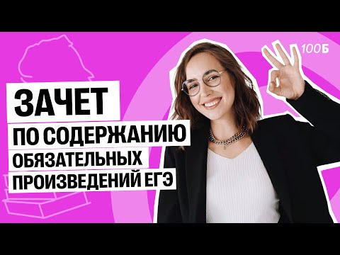 Видео: Зачет по содержанию обязательных произведений ЕГЭ | Мария  Коршунова | Литература ЕГЭ