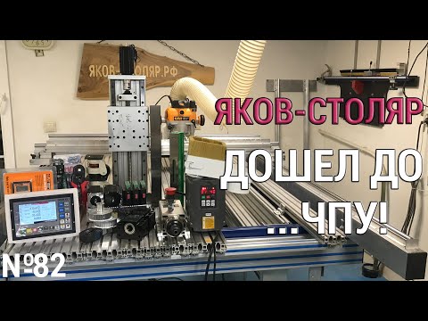 Видео: Выпуск 82. Столярный ЧПУ-станок. ч. 1. Обзор комплектующих
