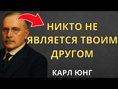 Видео: Никто не является твоим настоящим другом — Карл Юнг