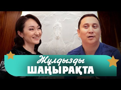 Видео: Қайрат Әділгерей: «Хотя бы кинода» дүмпу тудырады деп ойлаған жоқпын | Жұлдызды шаңырақта