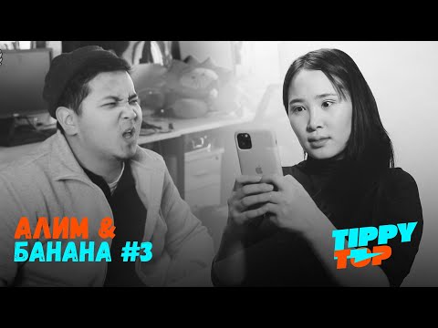 Видео: 🍎 Алим эсвэл Банана #3 🍌