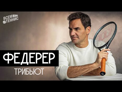 Видео: Роджер Федерер. Как он стал иконой тенниса?