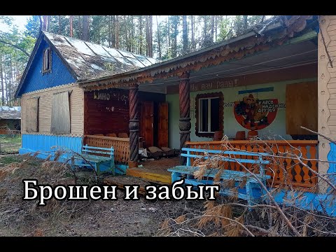 Видео: ТАКОГО ВЫ ЕЩЁ НЕ ВИДЕЛИ! Терема! Всё резное! Заброшенный пионерский лагерь им. Гагарина, Мордовия.