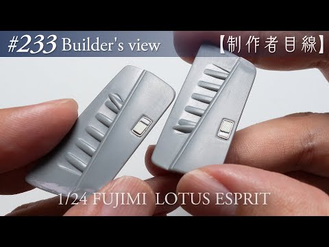 Видео: №233 [Взгляд строителя] Fujimi1/24 Lotus Esprit в стадии строительства