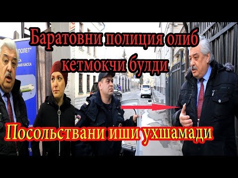 Видео: Баратовни полиция олиб кетмокчи булди Посольствани иши ухшамади