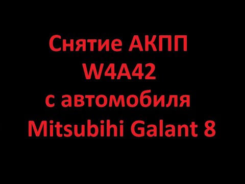 Видео: Снятие АКПП W4A42 Mitsubishi Galant 8