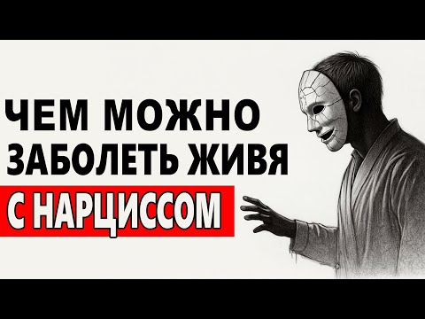 Видео: ВРАЧИ ЭТОГО НЕ РАССКАЖУТ: как нарцисс ЛОМАЕТ тебя изнутри