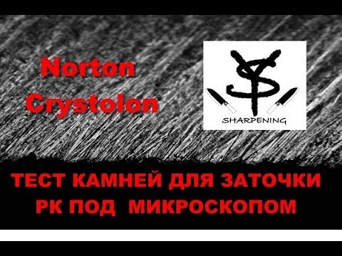 Видео: Norton Crystolon:тест под микроскопом, обзор и опыт использования. Заточка - часть 7