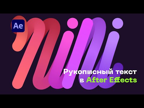 Видео: Рукописный шрифт в After Effects. Текст в стиле iPad Mini