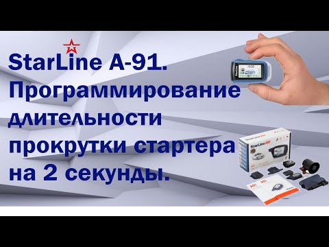 Видео: StarLine A-91.Программирование длительности прокрутки стартера на 2 секунды.