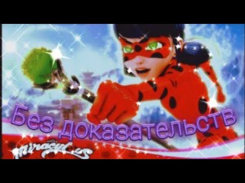 Видео: Клип Леди баг и Супер кот на песню "Без доказательств"