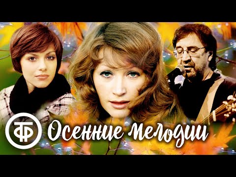 Видео: Осеннее настроение. Сборник песен про осень 🍂 Советская эстрада 1960-90-х