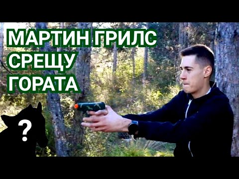Видео: БЪЛГАРСКИЯТ БЕЪР ГРИЛС