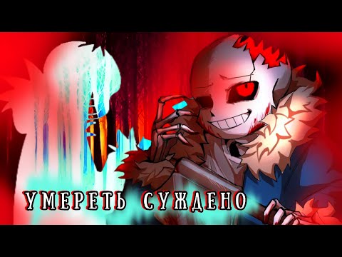 Видео: ❌☠️ПЕСНЯ ХОРРОР!САНСА☠️❌ | Умереть Суждено | [fem!version] | #undertaleau ✨