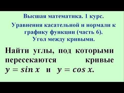 Видео: Уравнения касательной и нормали к графику функции (часть 6). Угол между кривыми. Высшая математика.