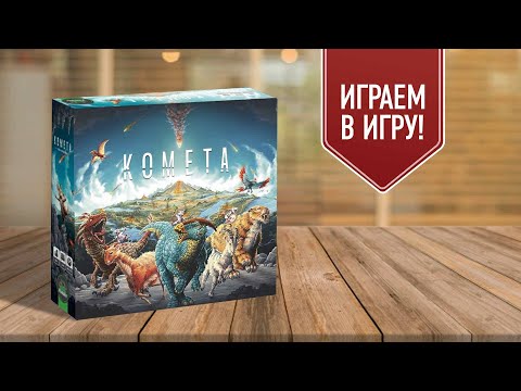 Видео: КОМЕТА | играем в настольную игру | игра-гонка на построение движка про выживание в Древнем Мире