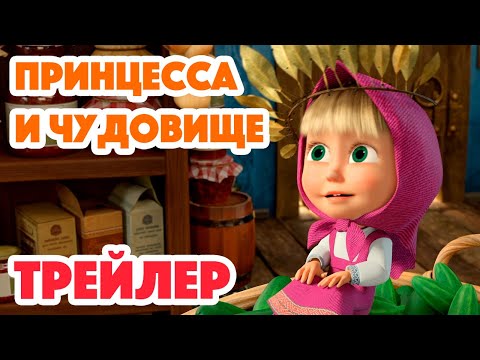 Видео: Маша и Медведь 2023 👑📷 Принцесса и чудовище (Трейлер) 👱‍♀️🐻 Новая серия 7 сентября!