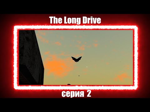 Видео: The Long Drive (beta) серия 2