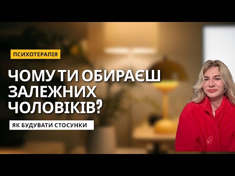 Видео: Бажання врятувати партнера. Співзалежні стосунки. 