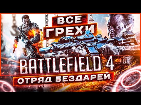 Видео: ВСЕ ГРЕХИ И ЛЯПЫ игры BATTLEFIELD 4 | ИгроГрехи