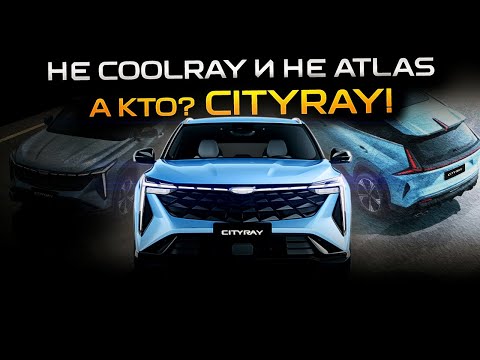 Видео: Новый Geely Cityray! Первые впечатления от Джили Ситирей! #cityray #geely #geelycityray #ситирей