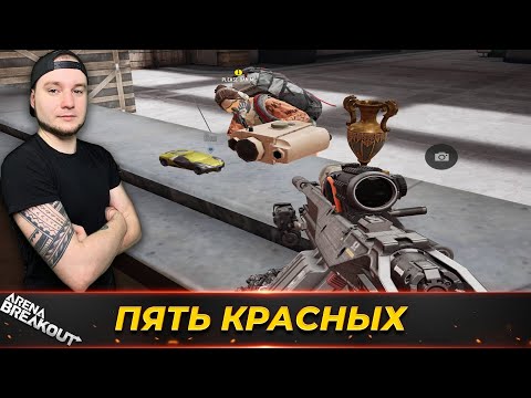 Видео: ПЯТЬ КРАСНЫХ НА ОДНОЙ КАРТЕ — Arena Breakout