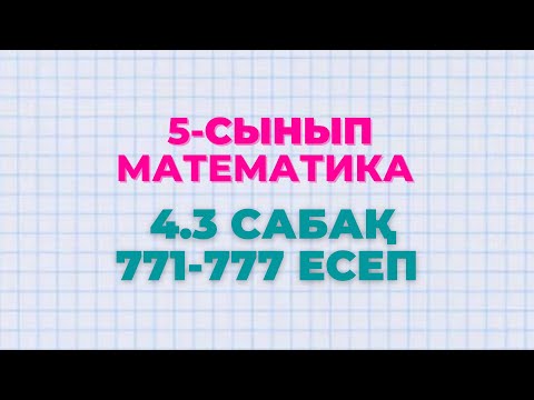 Видео: Математика 5-сынып 4.3 сабақ 771, 772, 773, 774, 775, 776, 777 есептер