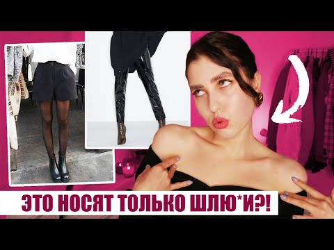 Видео: ОДЕНЬСЯ ТАК И СТАНЕШЬ ПОШЛОЙ И ДОСТУПНОЙ! ❌ ЧТО ЗА ЖЕСТЬ!? СТРАННЫЕ СОВЕТЫ ПО СТИЛЮ